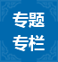 专题专栏