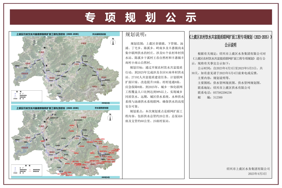 上虞区农村饮水共富提质联网扩面工程专项规划（2023-2035）.jpg